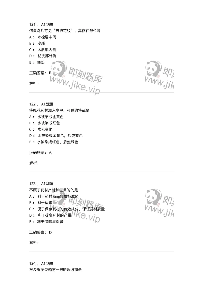 7806-中药鉴定学-137819_军队文职(1)_01.军队文职真题-专业课_（全）版本一（历年真题+章节练习+模拟题）_中药学(军队文职)_章节练习_题目+解析