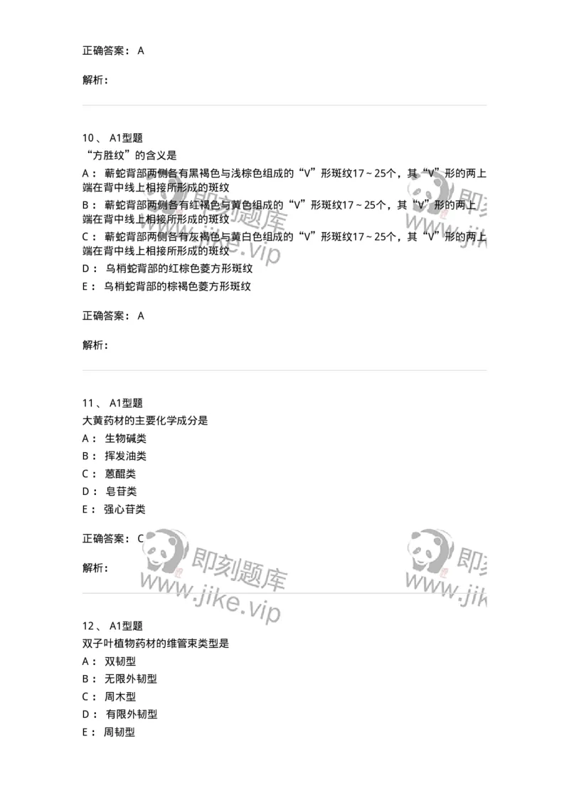 7806-中药鉴定学-137819_军队文职(1)_01.军队文职真题-专业课_（全）版本一（历年真题+章节练习+模拟题）_中药学(军队文职)_章节练习_题目+解析
