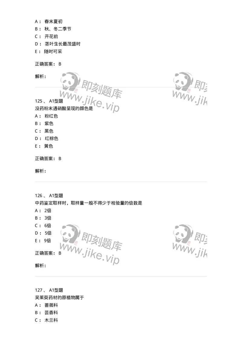 7806-中药鉴定学-137819_军队文职(1)_01.军队文职真题-专业课_（全）版本一（历年真题+章节练习+模拟题）_中药学(军队文职)_章节练习_题目+解析