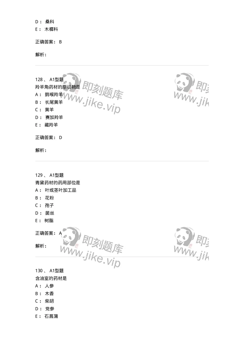7806-中药鉴定学-137819_军队文职(1)_01.军队文职真题-专业课_（全）版本一（历年真题+章节练习+模拟题）_中药学(军队文职)_章节练习_题目+解析