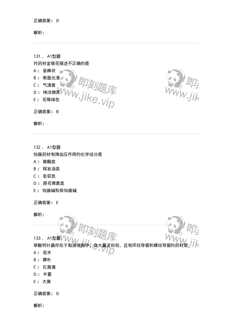 7806-中药鉴定学-137819_军队文职(1)_01.军队文职真题-专业课_（全）版本一（历年真题+章节练习+模拟题）_中药学(军队文职)_章节练习_题目+解析