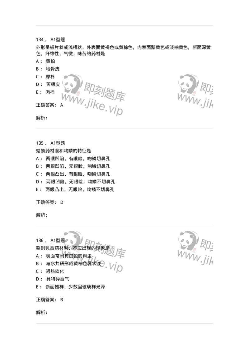 7806-中药鉴定学-137819_军队文职(1)_01.军队文职真题-专业课_（全）版本一（历年真题+章节练习+模拟题）_中药学(军队文职)_章节练习_题目+解析