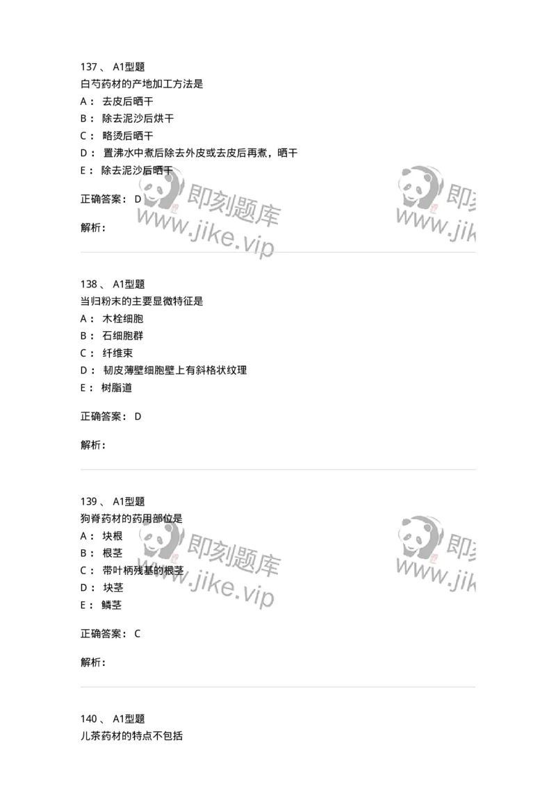 7806-中药鉴定学-137819_军队文职(1)_01.军队文职真题-专业课_（全）版本一（历年真题+章节练习+模拟题）_中药学(军队文职)_章节练习_题目+解析