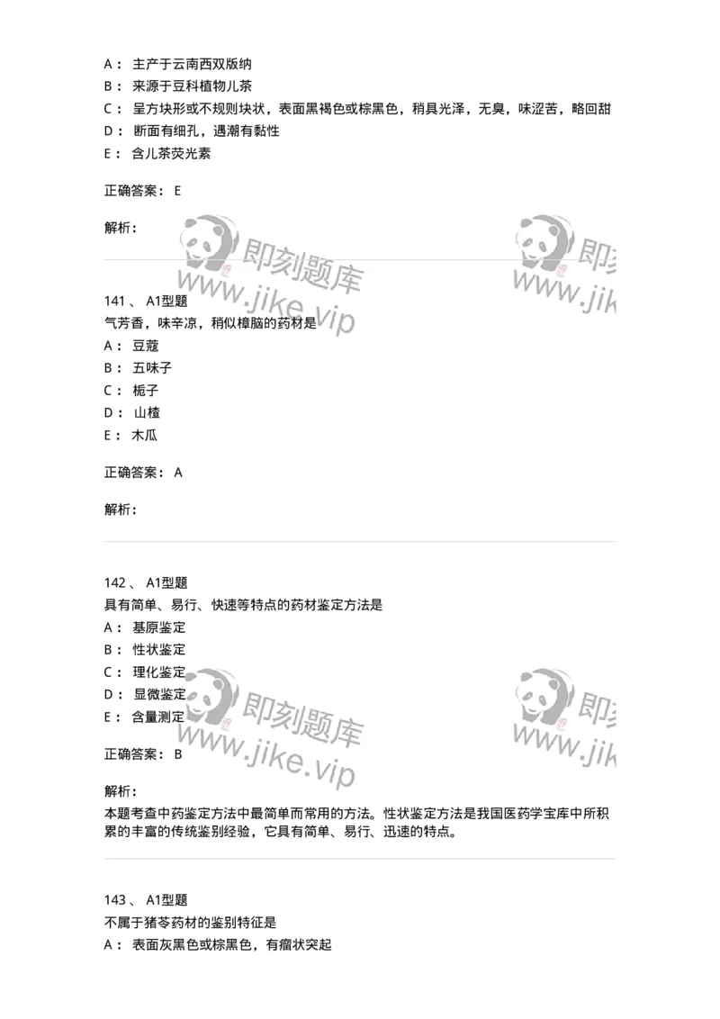 7806-中药鉴定学-137819_军队文职(1)_01.军队文职真题-专业课_（全）版本一（历年真题+章节练习+模拟题）_中药学(军队文职)_章节练习_题目+解析