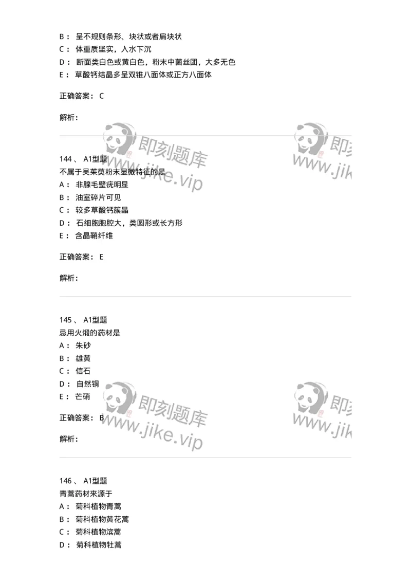 7806-中药鉴定学-137819_军队文职(1)_01.军队文职真题-专业课_（全）版本一（历年真题+章节练习+模拟题）_中药学(军队文职)_章节练习_题目+解析