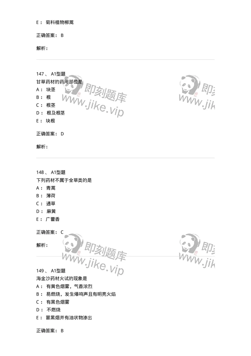 7806-中药鉴定学-137819_军队文职(1)_01.军队文职真题-专业课_（全）版本一（历年真题+章节练习+模拟题）_中药学(军队文职)_章节练习_题目+解析