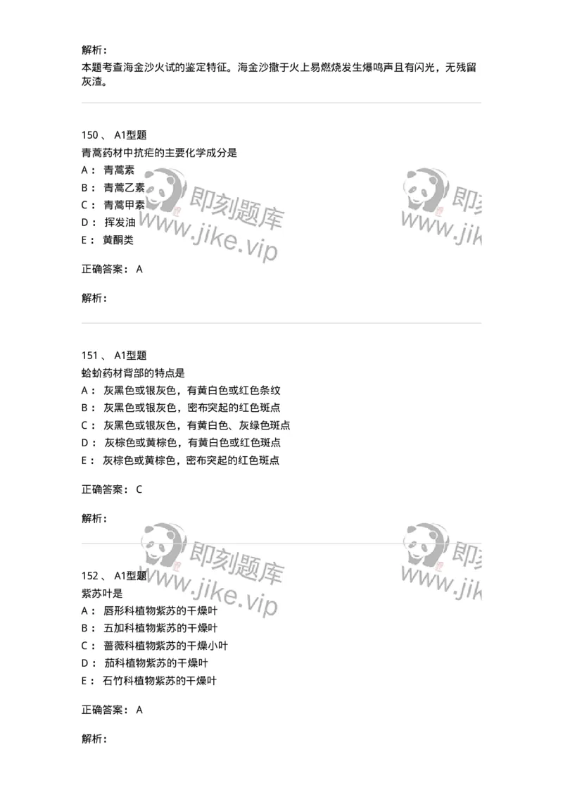 7806-中药鉴定学-137819_军队文职(1)_01.军队文职真题-专业课_（全）版本一（历年真题+章节练习+模拟题）_中药学(军队文职)_章节练习_题目+解析