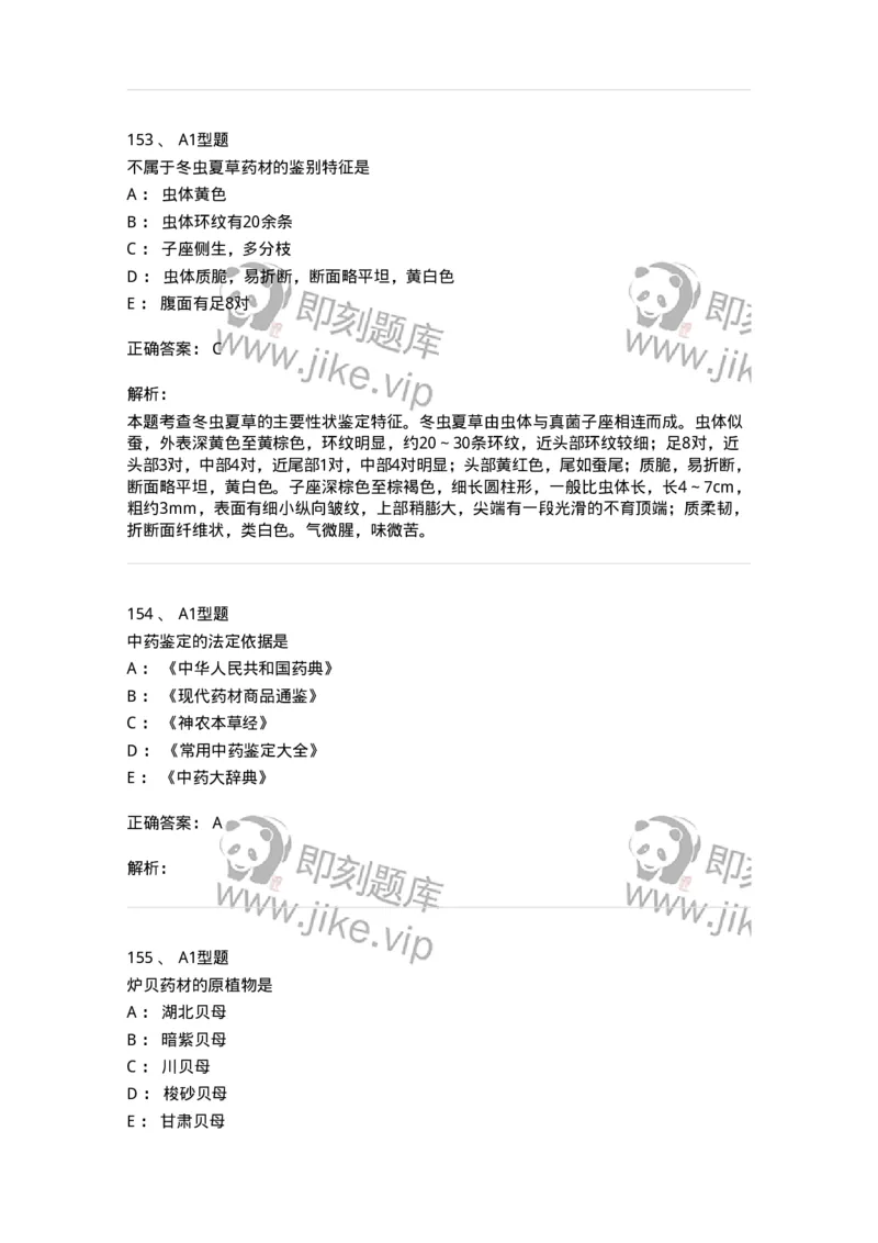 7806-中药鉴定学-137819_军队文职(1)_01.军队文职真题-专业课_（全）版本一（历年真题+章节练习+模拟题）_中药学(军队文职)_章节练习_题目+解析