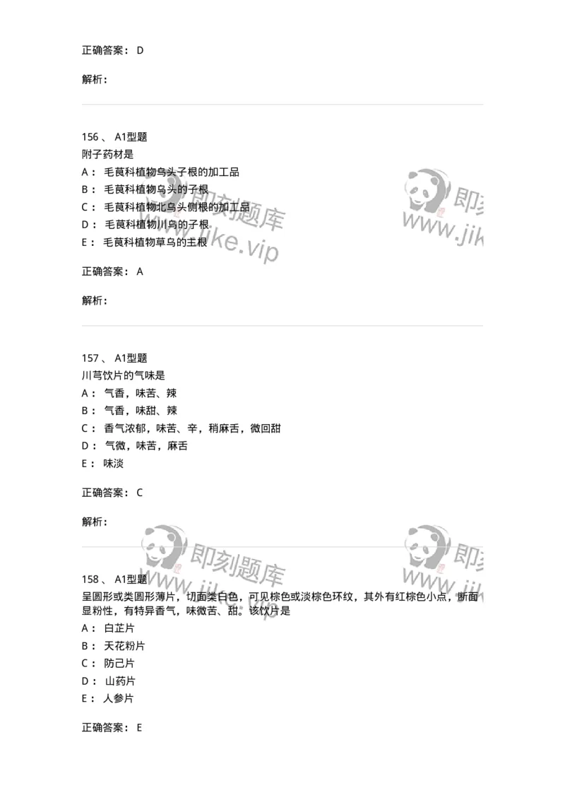 7806-中药鉴定学-137819_军队文职(1)_01.军队文职真题-专业课_（全）版本一（历年真题+章节练习+模拟题）_中药学(军队文职)_章节练习_题目+解析