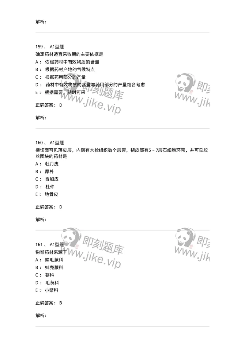 7806-中药鉴定学-137819_军队文职(1)_01.军队文职真题-专业课_（全）版本一（历年真题+章节练习+模拟题）_中药学(军队文职)_章节练习_题目+解析