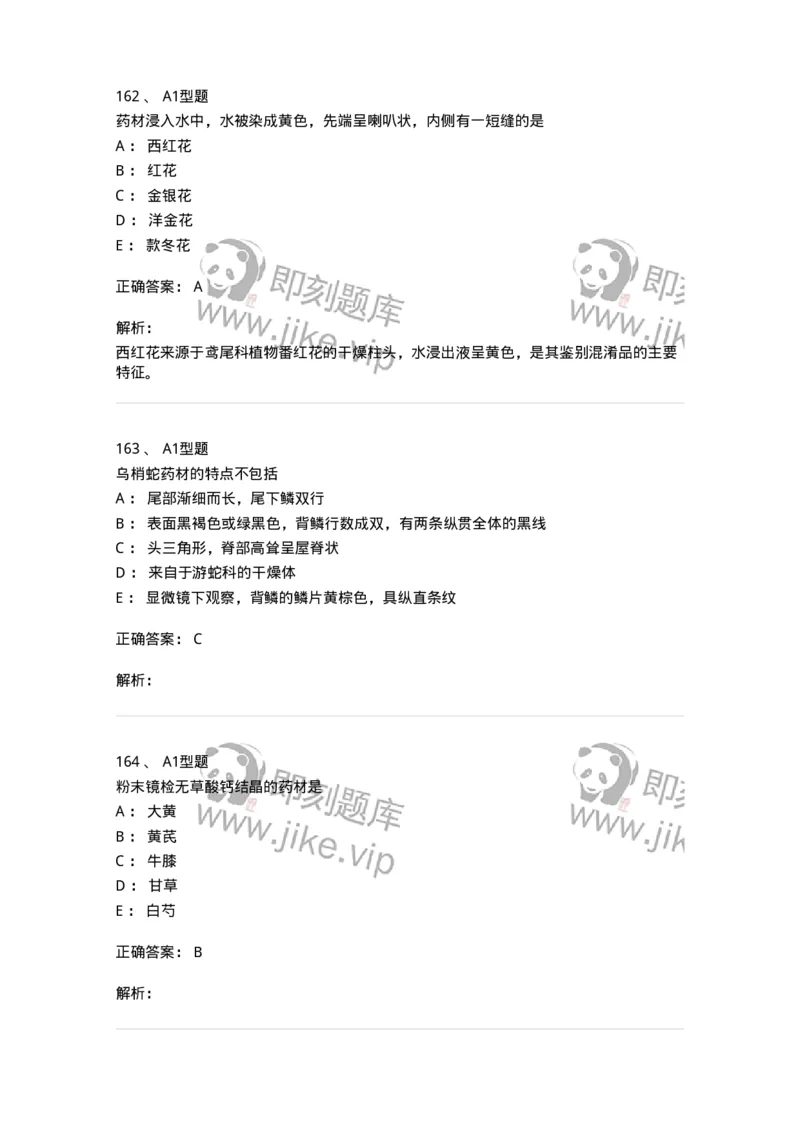 7806-中药鉴定学-137819_军队文职(1)_01.军队文职真题-专业课_（全）版本一（历年真题+章节练习+模拟题）_中药学(军队文职)_章节练习_题目+解析