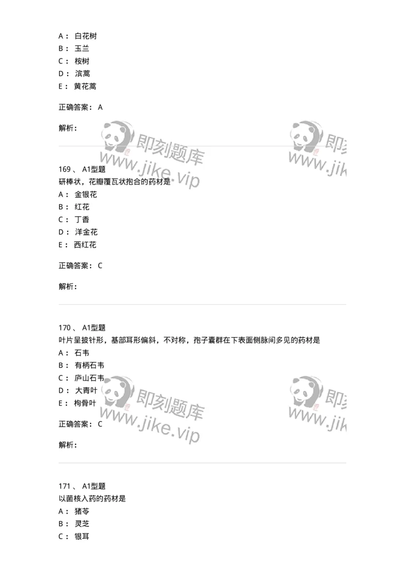 7806-中药鉴定学-137819_军队文职(1)_01.军队文职真题-专业课_（全）版本一（历年真题+章节练习+模拟题）_中药学(军队文职)_章节练习_题目+解析