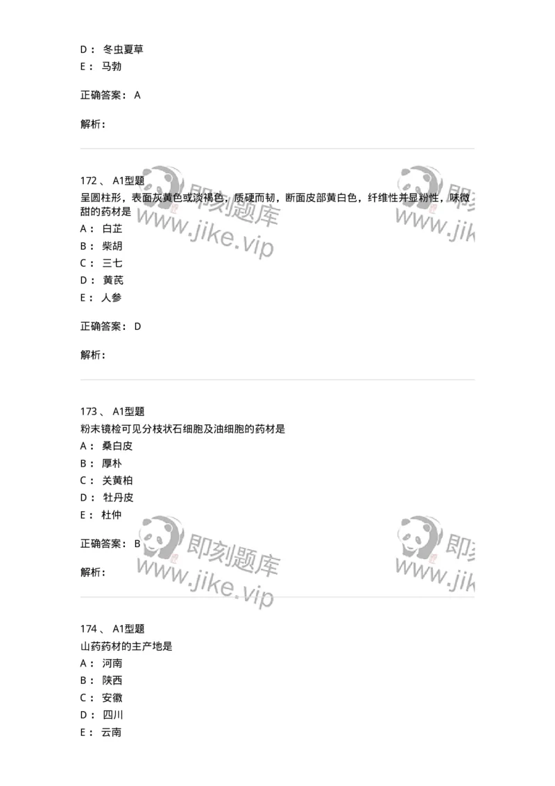 7806-中药鉴定学-137819_军队文职(1)_01.军队文职真题-专业课_（全）版本一（历年真题+章节练习+模拟题）_中药学(军队文职)_章节练习_题目+解析
