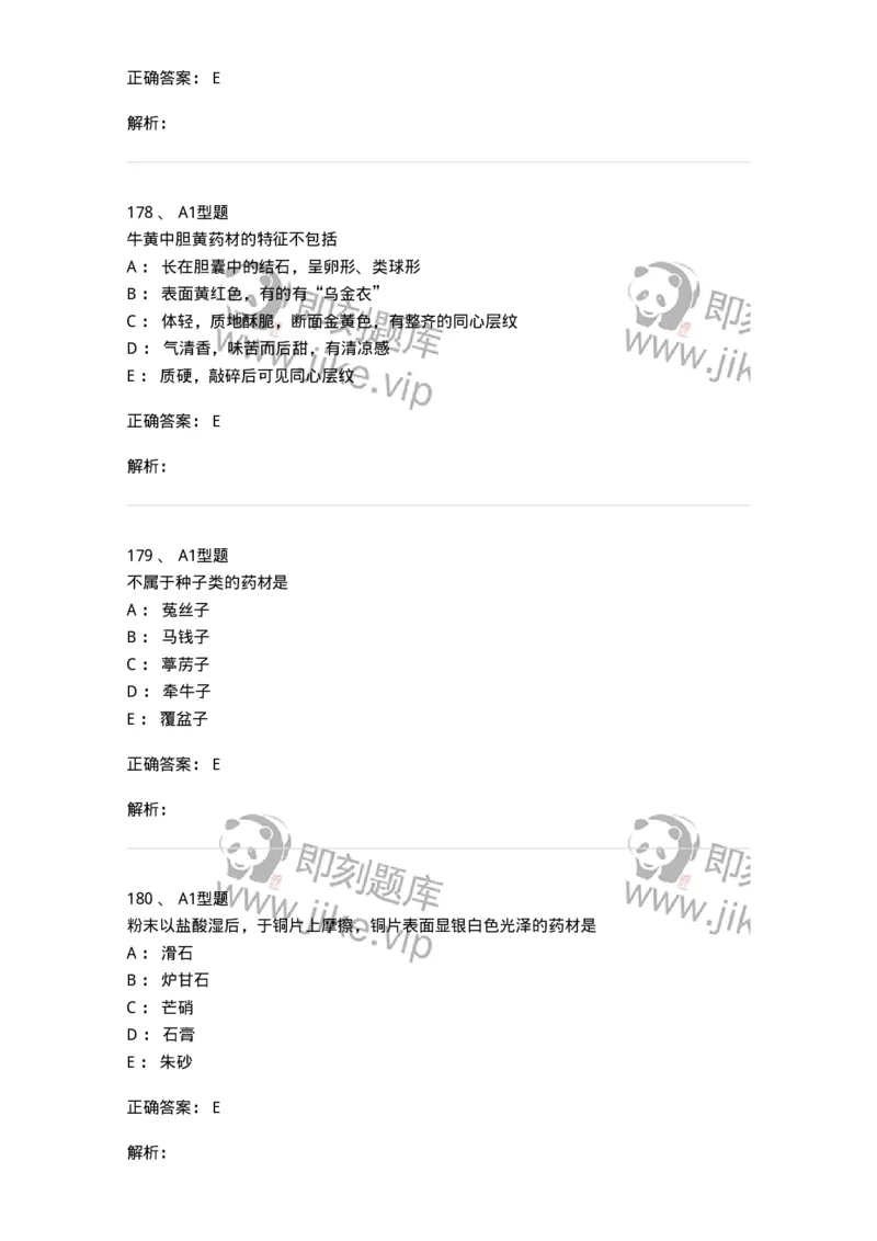 7806-中药鉴定学-137819_军队文职(1)_01.军队文职真题-专业课_（全）版本一（历年真题+章节练习+模拟题）_中药学(军队文职)_章节练习_题目+解析