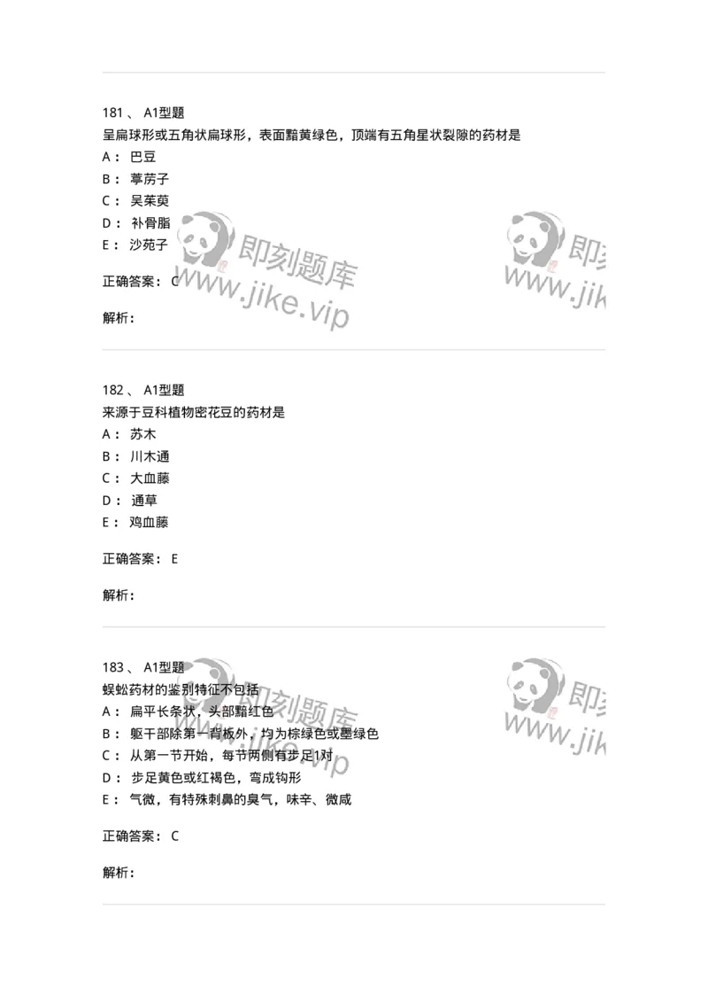 7806-中药鉴定学-137819_军队文职(1)_01.军队文职真题-专业课_（全）版本一（历年真题+章节练习+模拟题）_中药学(军队文职)_章节练习_题目+解析