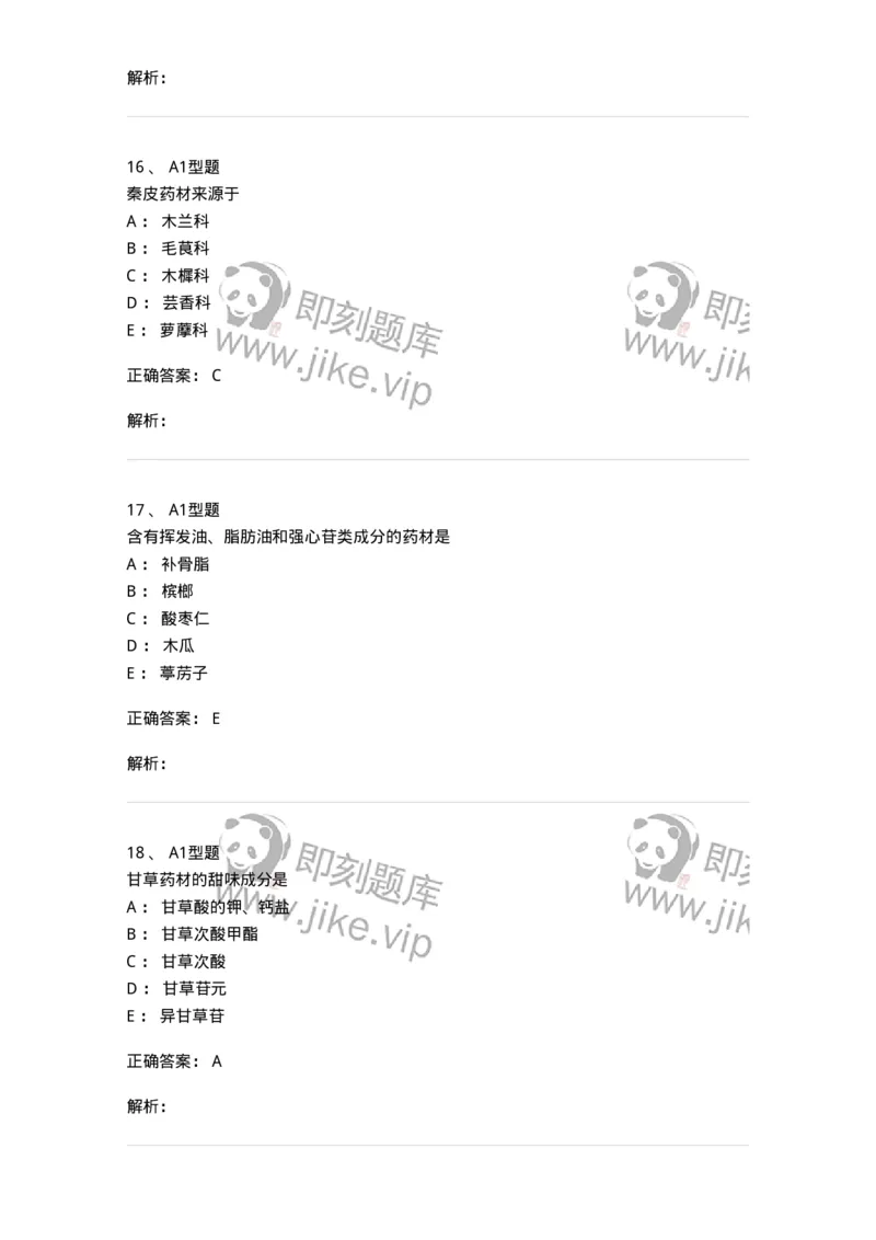 7806-中药鉴定学-137819_军队文职(1)_01.军队文职真题-专业课_（全）版本一（历年真题+章节练习+模拟题）_中药学(军队文职)_章节练习_题目+解析