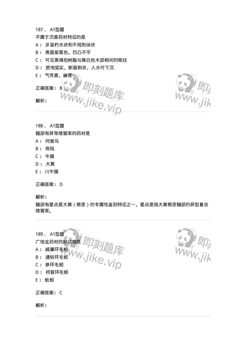 7806-中药鉴定学-137819_军队文职(1)_01.军队文职真题-专业课_（全）版本一（历年真题+章节练习+模拟题）_中药学(军队文职)_章节练习_题目+解析