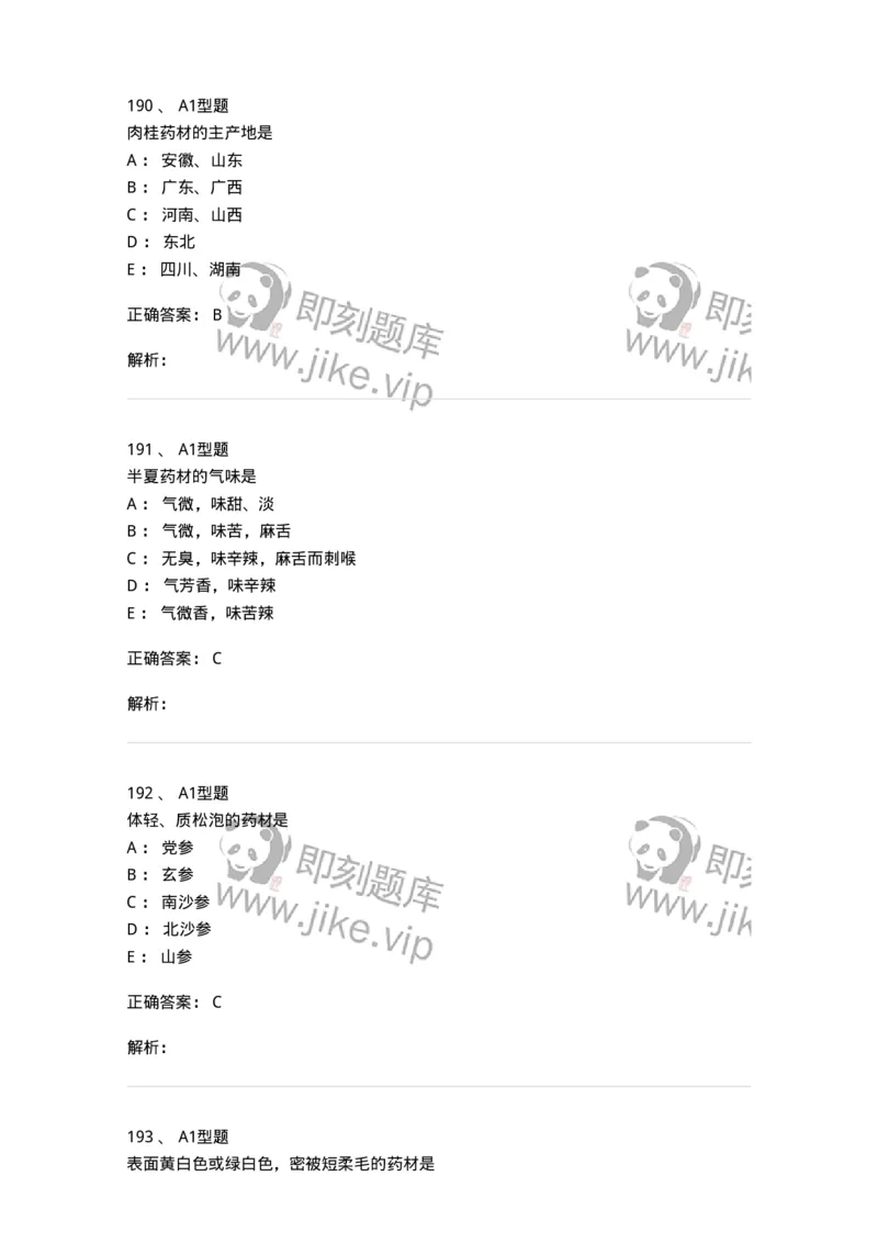 7806-中药鉴定学-137819_军队文职(1)_01.军队文职真题-专业课_（全）版本一（历年真题+章节练习+模拟题）_中药学(军队文职)_章节练习_题目+解析