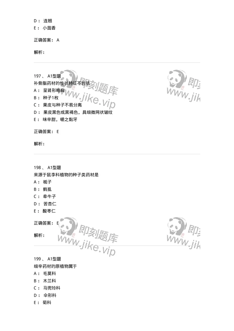 7806-中药鉴定学-137819_军队文职(1)_01.军队文职真题-专业课_（全）版本一（历年真题+章节练习+模拟题）_中药学(军队文职)_章节练习_题目+解析