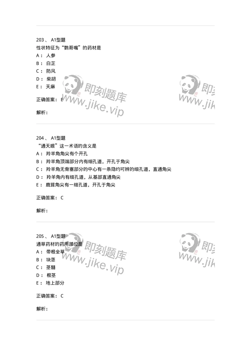 7806-中药鉴定学-137819_军队文职(1)_01.军队文职真题-专业课_（全）版本一（历年真题+章节练习+模拟题）_中药学(军队文职)_章节练习_题目+解析