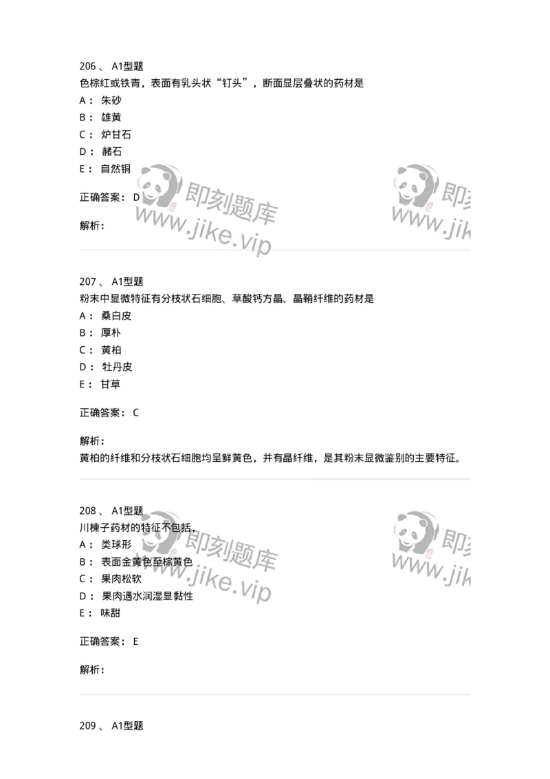 7806-中药鉴定学-137819_军队文职(1)_01.军队文职真题-专业课_（全）版本一（历年真题+章节练习+模拟题）_中药学(军队文职)_章节练习_题目+解析