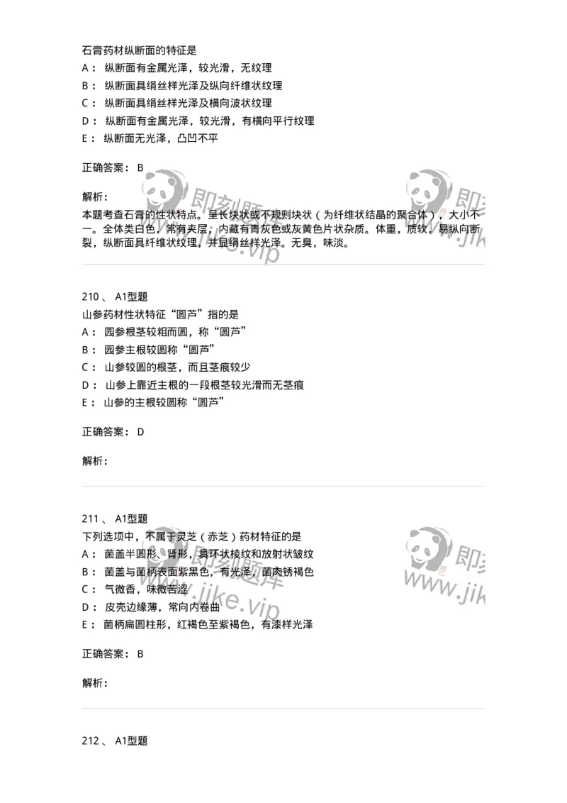 7806-中药鉴定学-137819_军队文职(1)_01.军队文职真题-专业课_（全）版本一（历年真题+章节练习+模拟题）_中药学(军队文职)_章节练习_题目+解析