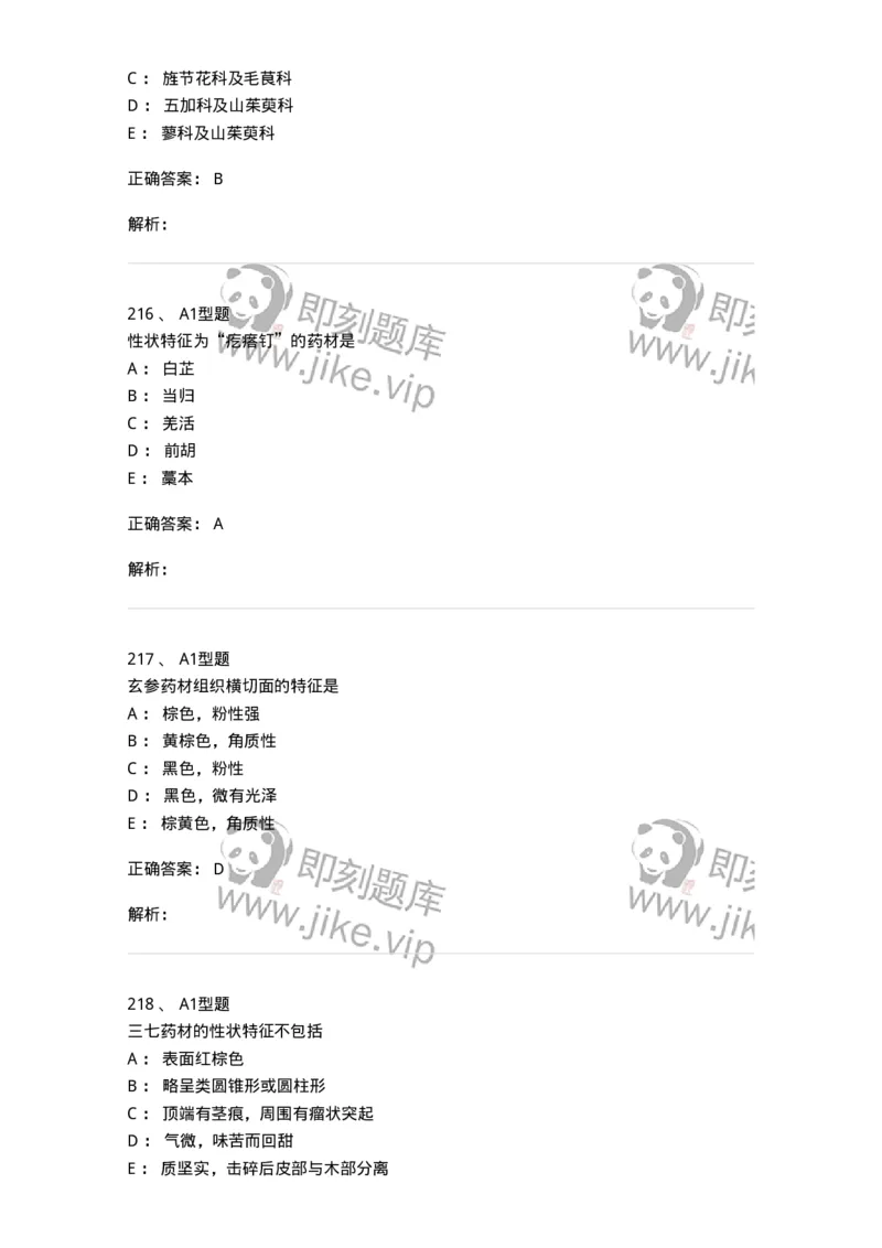 7806-中药鉴定学-137819_军队文职(1)_01.军队文职真题-专业课_（全）版本一（历年真题+章节练习+模拟题）_中药学(军队文职)_章节练习_题目+解析