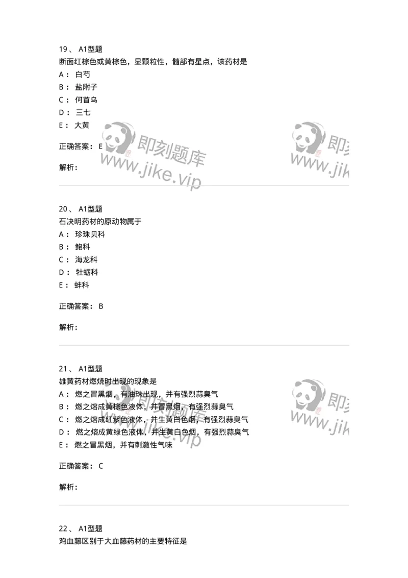 7806-中药鉴定学-137819_军队文职(1)_01.军队文职真题-专业课_（全）版本一（历年真题+章节练习+模拟题）_中药学(军队文职)_章节练习_题目+解析