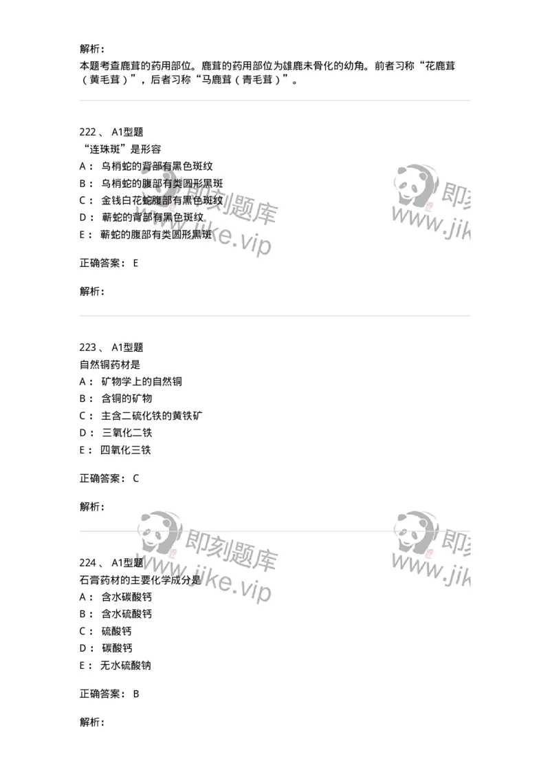 7806-中药鉴定学-137819_军队文职(1)_01.军队文职真题-专业课_（全）版本一（历年真题+章节练习+模拟题）_中药学(军队文职)_章节练习_题目+解析