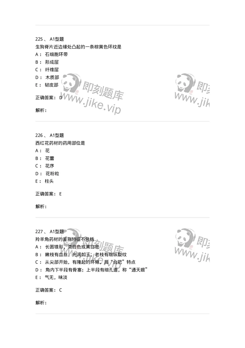 7806-中药鉴定学-137819_军队文职(1)_01.军队文职真题-专业课_（全）版本一（历年真题+章节练习+模拟题）_中药学(军队文职)_章节练习_题目+解析