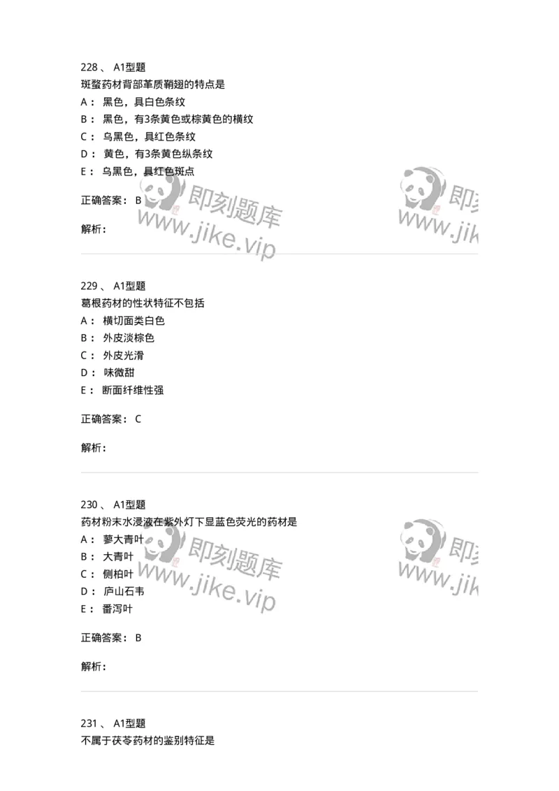 7806-中药鉴定学-137819_军队文职(1)_01.军队文职真题-专业课_（全）版本一（历年真题+章节练习+模拟题）_中药学(军队文职)_章节练习_题目+解析