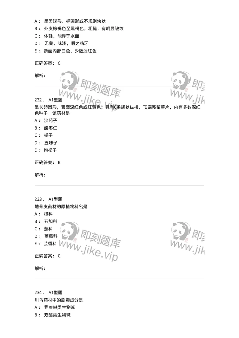 7806-中药鉴定学-137819_军队文职(1)_01.军队文职真题-专业课_（全）版本一（历年真题+章节练习+模拟题）_中药学(军队文职)_章节练习_题目+解析