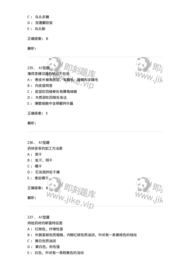 7806-中药鉴定学-137819_军队文职(1)_01.军队文职真题-专业课_（全）版本一（历年真题+章节练习+模拟题）_中药学(军队文职)_章节练习_题目+解析