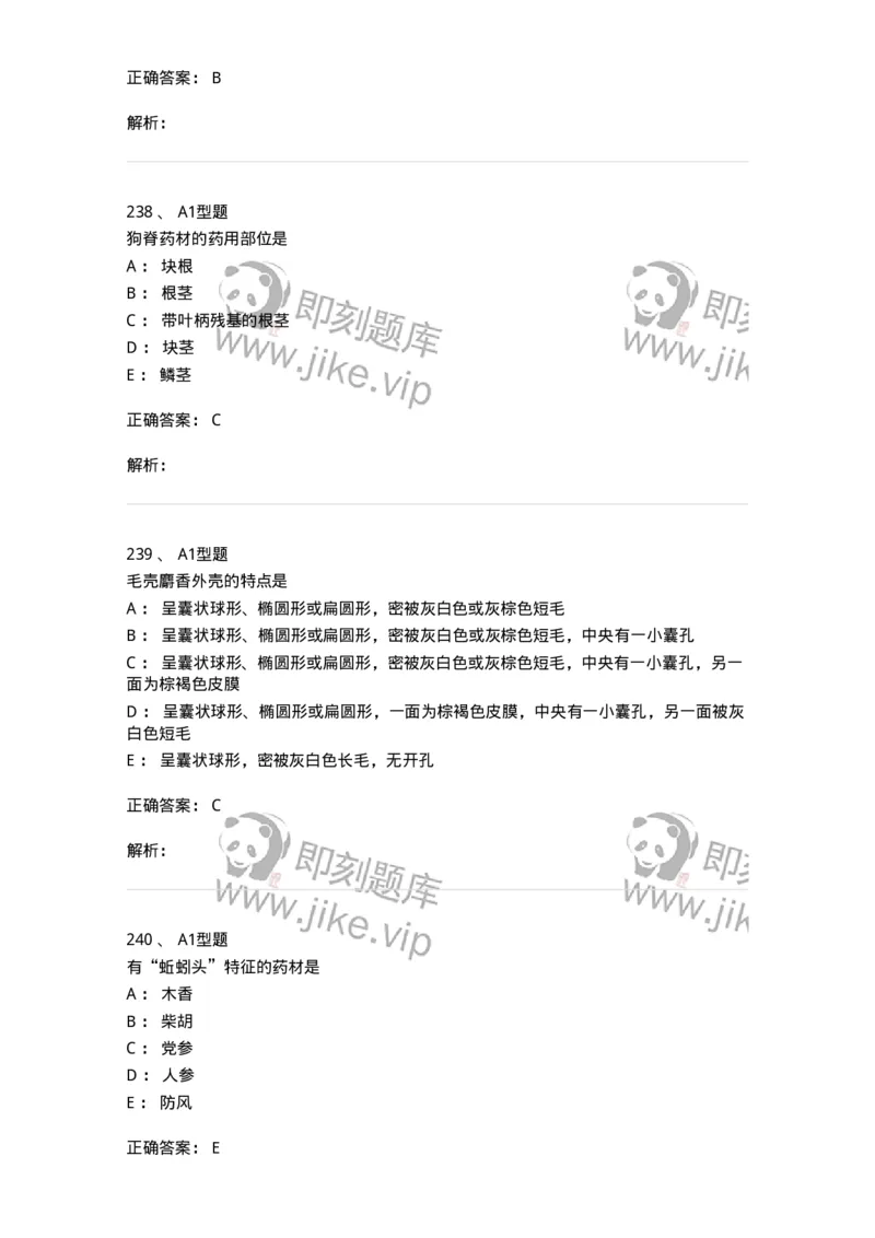 7806-中药鉴定学-137819_军队文职(1)_01.军队文职真题-专业课_（全）版本一（历年真题+章节练习+模拟题）_中药学(军队文职)_章节练习_题目+解析