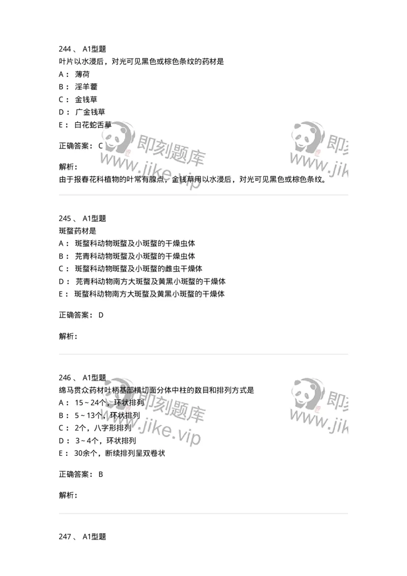 7806-中药鉴定学-137819_军队文职(1)_01.军队文职真题-专业课_（全）版本一（历年真题+章节练习+模拟题）_中药学(军队文职)_章节练习_题目+解析