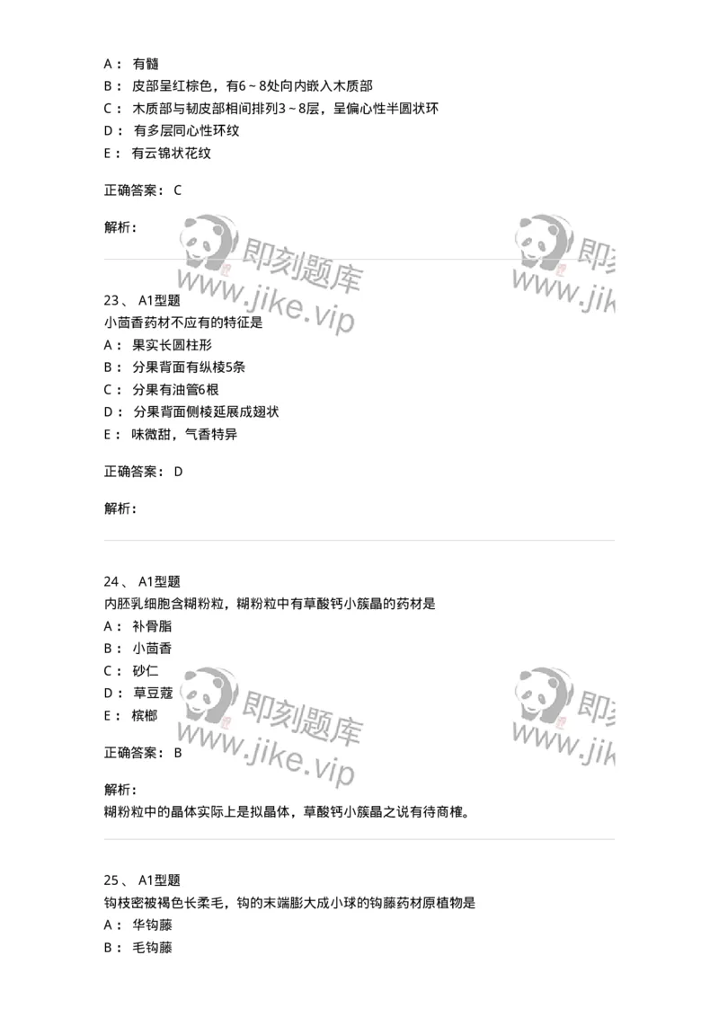 7806-中药鉴定学-137819_军队文职(1)_01.军队文职真题-专业课_（全）版本一（历年真题+章节练习+模拟题）_中药学(军队文职)_章节练习_题目+解析