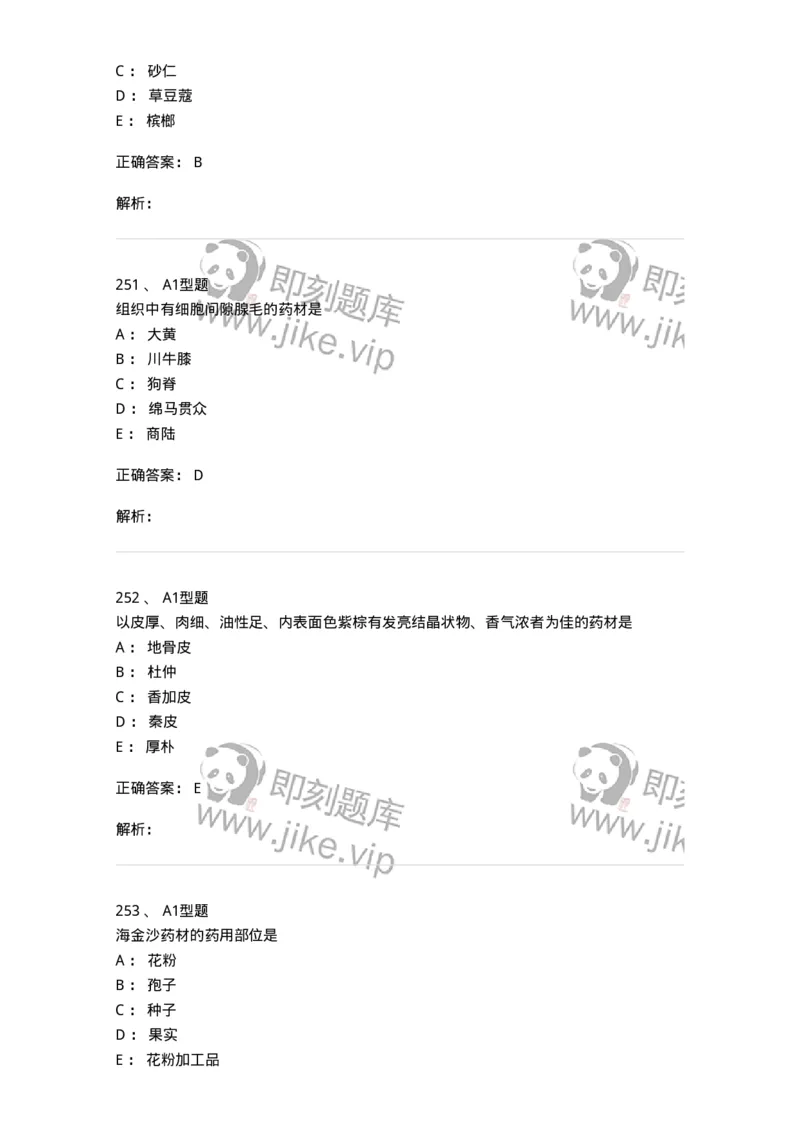 7806-中药鉴定学-137819_军队文职(1)_01.军队文职真题-专业课_（全）版本一（历年真题+章节练习+模拟题）_中药学(军队文职)_章节练习_题目+解析