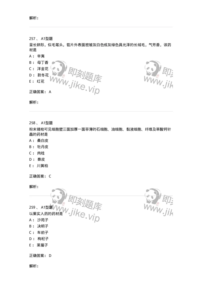 7806-中药鉴定学-137819_军队文职(1)_01.军队文职真题-专业课_（全）版本一（历年真题+章节练习+模拟题）_中药学(军队文职)_章节练习_题目+解析