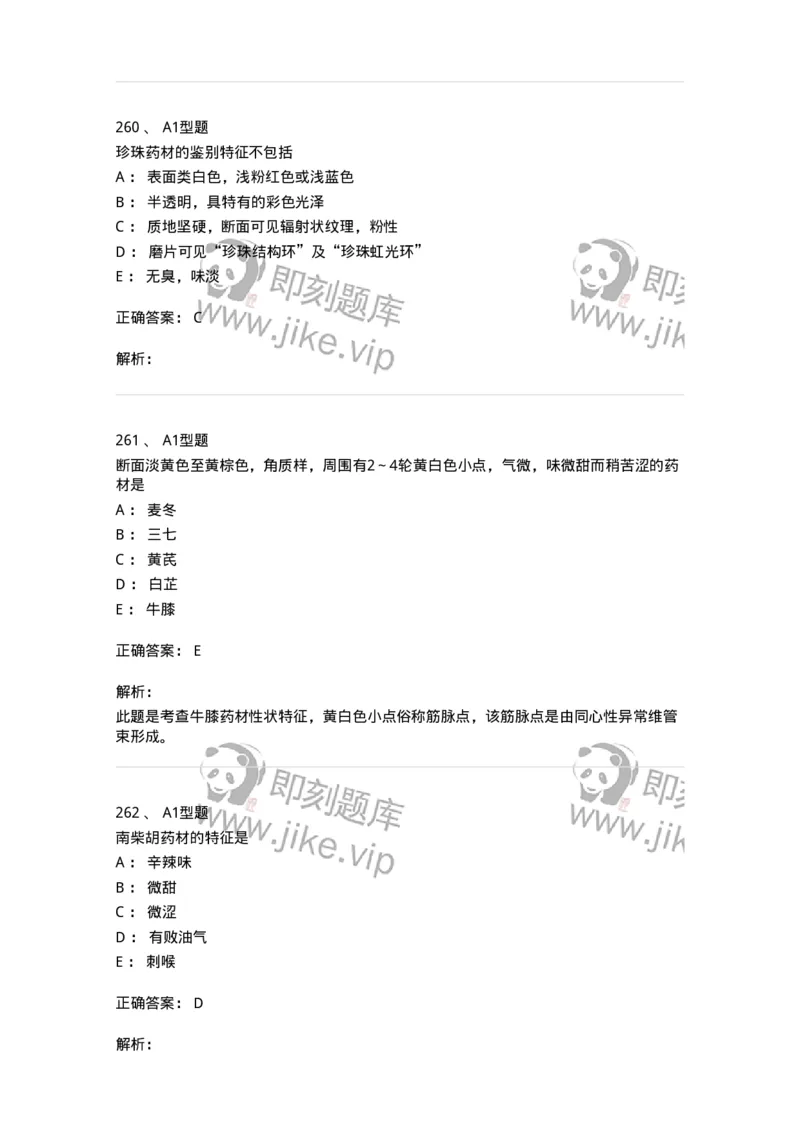 7806-中药鉴定学-137819_军队文职(1)_01.军队文职真题-专业课_（全）版本一（历年真题+章节练习+模拟题）_中药学(军队文职)_章节练习_题目+解析