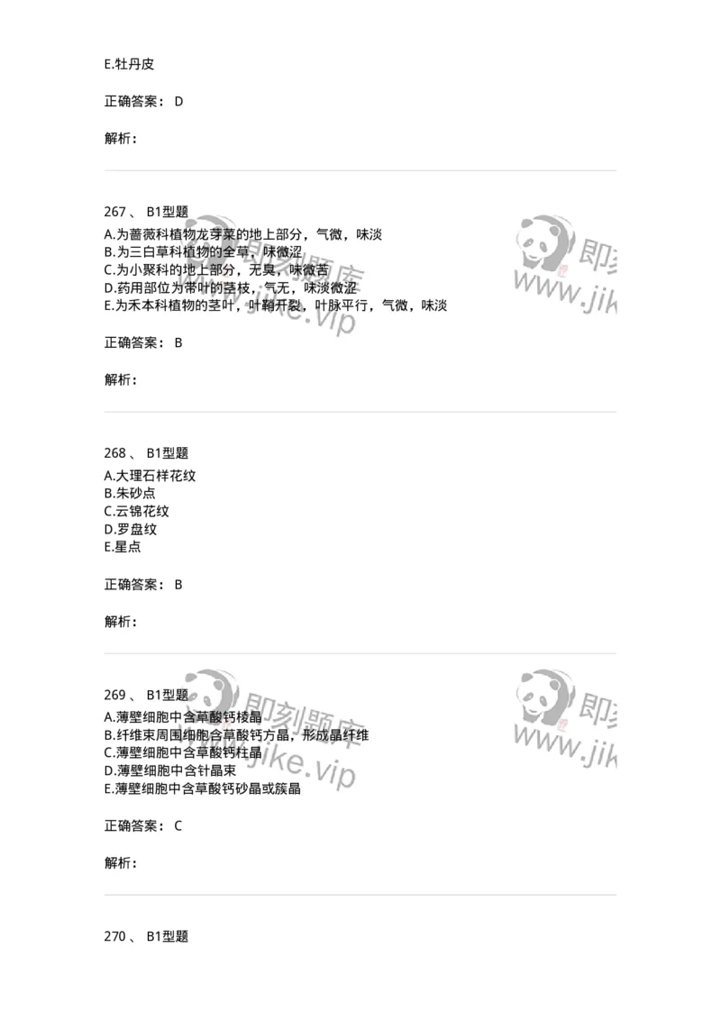 7806-中药鉴定学-137819_军队文职(1)_01.军队文职真题-专业课_（全）版本一（历年真题+章节练习+模拟题）_中药学(军队文职)_章节练习_题目+解析