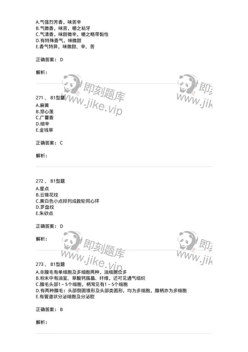 7806-中药鉴定学-137819_军队文职(1)_01.军队文职真题-专业课_（全）版本一（历年真题+章节练习+模拟题）_中药学(军队文职)_章节练习_题目+解析