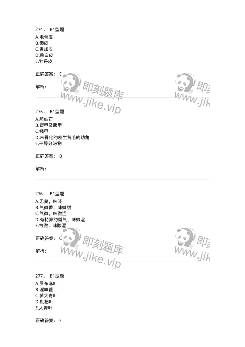 7806-中药鉴定学-137819_军队文职(1)_01.军队文职真题-专业课_（全）版本一（历年真题+章节练习+模拟题）_中药学(军队文职)_章节练习_题目+解析