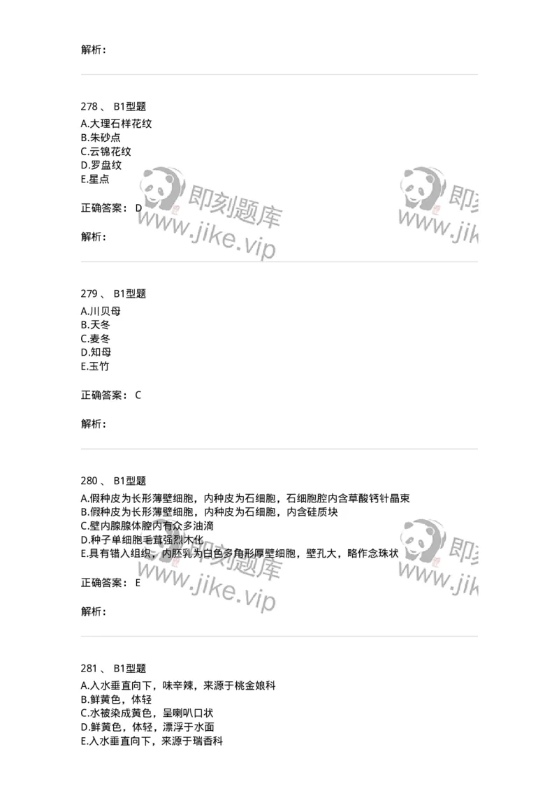 7806-中药鉴定学-137819_军队文职(1)_01.军队文职真题-专业课_（全）版本一（历年真题+章节练习+模拟题）_中药学(军队文职)_章节练习_题目+解析