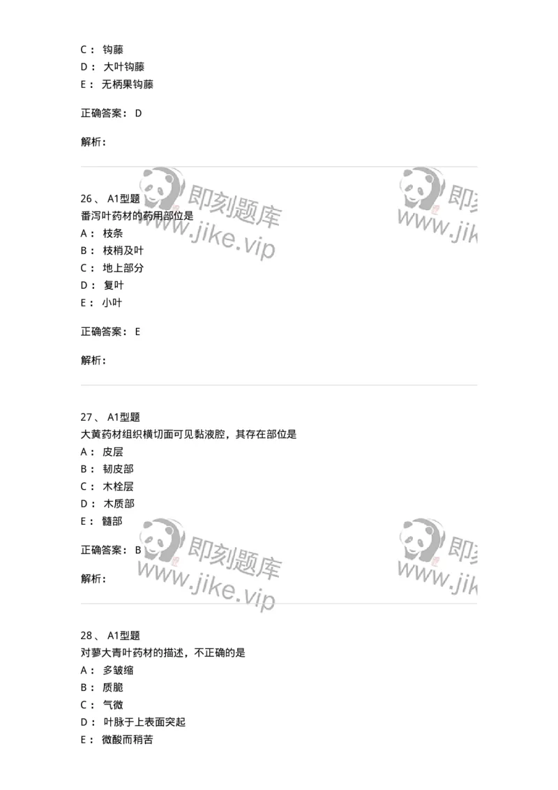 7806-中药鉴定学-137819_军队文职(1)_01.军队文职真题-专业课_（全）版本一（历年真题+章节练习+模拟题）_中药学(军队文职)_章节练习_题目+解析