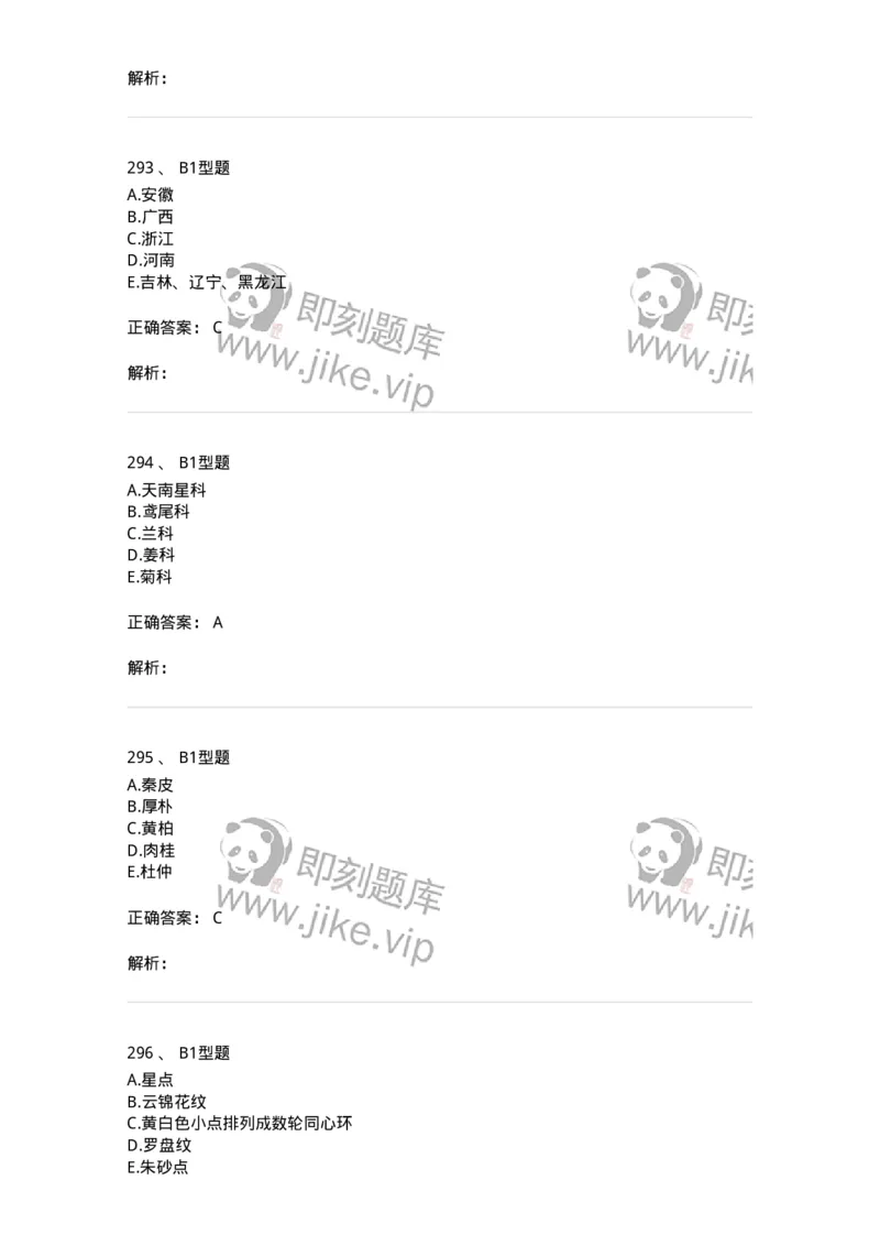 7806-中药鉴定学-137819_军队文职(1)_01.军队文职真题-专业课_（全）版本一（历年真题+章节练习+模拟题）_中药学(军队文职)_章节练习_题目+解析