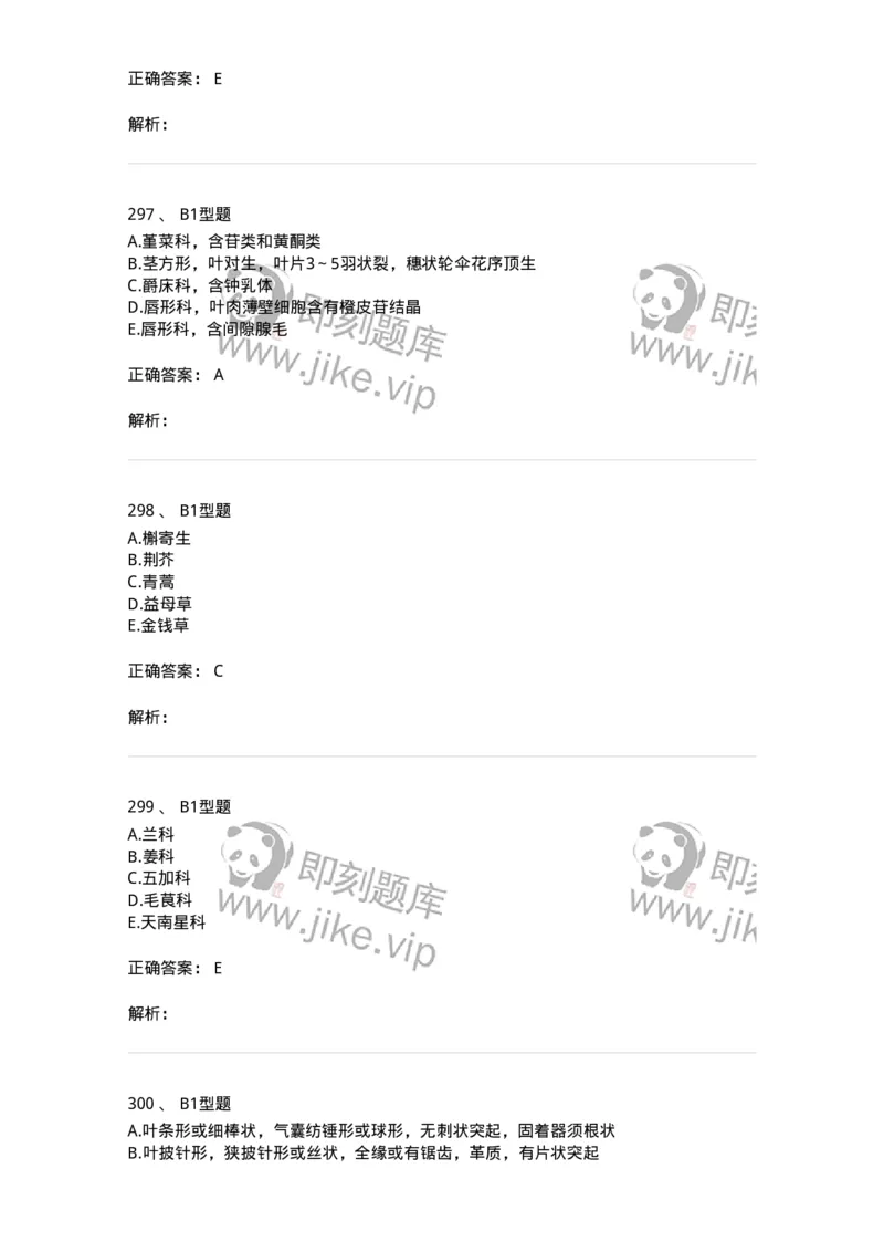 7806-中药鉴定学-137819_军队文职(1)_01.军队文职真题-专业课_（全）版本一（历年真题+章节练习+模拟题）_中药学(军队文职)_章节练习_题目+解析