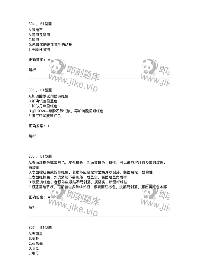 7806-中药鉴定学-137819_军队文职(1)_01.军队文职真题-专业课_（全）版本一（历年真题+章节练习+模拟题）_中药学(军队文职)_章节练习_题目+解析