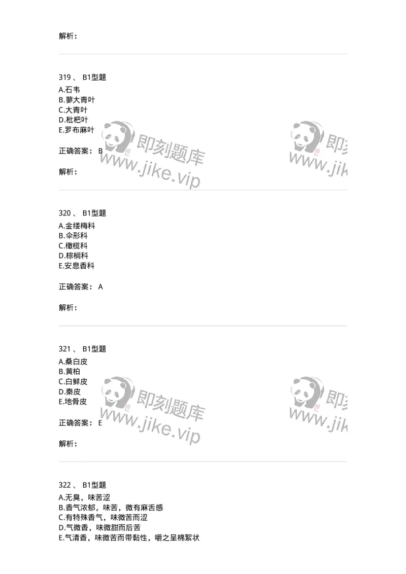 7806-中药鉴定学-137819_军队文职(1)_01.军队文职真题-专业课_（全）版本一（历年真题+章节练习+模拟题）_中药学(军队文职)_章节练习_题目+解析