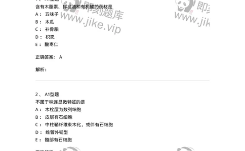 7806-中药鉴定学-137819_军队文职(1)_01.军队文职真题-专业课_（全）版本一（历年真题+章节练习+模拟题）_中药学(军队文职)_章节练习_题目+解析