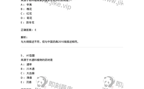 7806-中药鉴定学-137819_军队文职(1)_01.军队文职真题-专业课_（全）版本一（历年真题+章节练习+模拟题）_中药学(军队文职)_章节练习_题目+解析